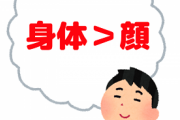 やっぱ女って『身体 ＞ 顔』だと思うんだけどさ