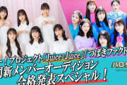 ハロプロ新メンバーの加入発表動画で誰か確定する前から視聴者にすぐバレた面白シルエットのハロメンといえばJuice=Juice有澤一華ちゃん
