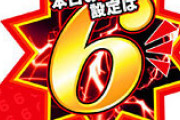 【大至急】設定6が大して回されなかったら、翌日も据え置かれる可能性ある？