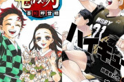 『ジャンプ』1年で人気作が続々終了　鬼滅の刃、約ネバ、ハイキュー!!…心配の声も