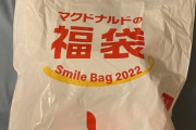マクドナルドの2022年福袋買ったぞｗｗｗｗｗｗｗ