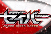 新仮面ライダーは『セイバー』令和の2号ライダーは文豪で剣豪！明らかにFGOを意識しすぎていると話題に