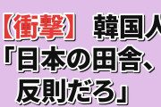 【衝撃】韓国人「日本の田舎の写真、これは反則だろ」