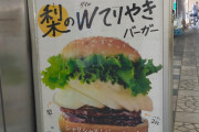 【緊急】梨バーガー食べるゴンＷＷＷＷＷＷＷＷＷＷＷＷＷＷＷ