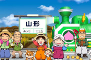 【画像】山形県民、桃鉄にブチギレｗｗｗｗｗｗ