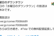 ［速報］水曜日のダウンタウン、本日…