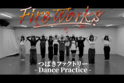 つばきファクトリー「FireWorks」- Dance Practice –