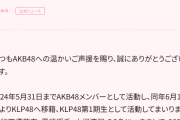 【速報】行天優莉奈・黒須遥香・山根涼羽がKLP48の活動終了！ AKB48に復帰！