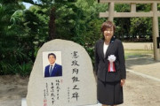 【政治】安倍晋三元首相の顕彰碑が大阪護国神社に建立…昭恵夫人ら除幕式「憲政殉難之碑」