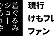 現行けものフレンズファン「けもフレ、子供にもウケる要素はある」「また一山当てて動物園で着ぐるみショーやろうや」