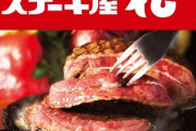 【朗報】松屋、200gのステーキにおかわり無料のライス・サラダ・スープ付きで900円と破格！
