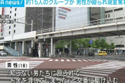 【川崎】15人の10代男女が信号待ちのバイク男性をリンチして13000円奪う