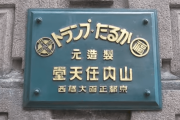 【話題】築90年・任天堂創業地の旧本社ビルがホテルに！！趣ある外観を残して改修増築、2021年夏の開業を目指す