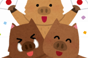 イノシシ対策の仕事で生計立ててるけど質問ある？