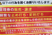 パチ屋のハウスルールってまかり通るの？