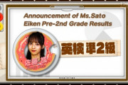 【乃木坂46】佐藤楓が英検準２級合格・・・!?