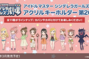【グッズ】アクリルキーホルダー第26弾が2020年3月発売決定。まさかの新アイドルかな？