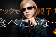YOSHIKIが“ムチャぶり”したマクドナルドの「てりやきマックバーガー」が爆売れ