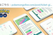 【ポケモンGO】「チケットをフレにギフト」出来る機能が追加！下心おじさん、今からウキウキの模様