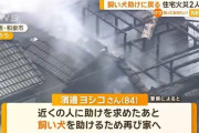 火事になった自宅へ飼い犬を助けるために戻った84歳女性が死亡