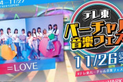 【=LOVE】11月26日(土) テレビ東京『テレ東バーチャル音楽フェス』に出演決定！