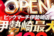 12月26日にGOしたビックマーチ伊勢崎店というパチ屋さん、総差枚+約67万枚、平均差枚+約1400枚超、勝率347/469という伝説を残すｗｗｗ