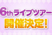 【速報】Liella!6thライブツアー決定！！【ラブライブ！スーパースター】