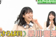 【乃木坂46】早川聖来とかいう全方位に有能なメンバー・・・