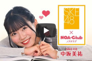 SKE48 中坂美祐 × あかのれん「NOA・Club」新CMが公開