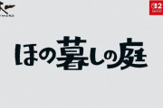 【速報】日本一ソフトウェア新作『ほの暮しの庭』2026年7月30日発売決定！ほのぼのなRPGかと思いきや・・・？