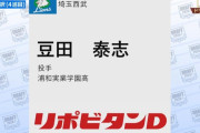 西武ドラフト育成4位で豆田くんｷﾀ━(ﾟ∀ﾟ)━!