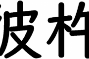 彼杵←これ読めないやつｗｗｗ