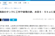 【速報】ＪＡ施設タンクに工作や破壊の跡　始まったか・・・