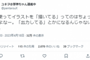 【悲報】邪神ちゃん作者「AI絵師って描くより出力では」→一部の方から噛みつかれてしまう…