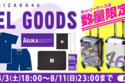【乃木坂46】『真夏の全国ツアー2019メモリアルグッズ』＆『トラベルグッズ』の予約販売スタート！