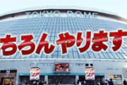 2021年1月4日（月）＆1月5日（火）東京ドーム2連戦が決定