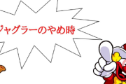 ジャグラーの止めどきっていつ？