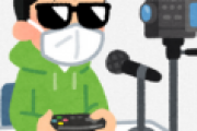 ゲーム実況の収益化禁止の流れが来てるけど