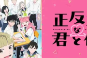 「正反対な君と僕」作品語り｜すれ違わない恋愛漫画が、こんなにも心地よい理由