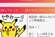 【画像】尾田栄一郎が描いたピカチュウうめええええええええ