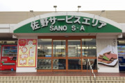 佐野SA解雇部長が悲壮告白「知らない人たちが働いている様子があって、どんどん戻れない状況に追い込まれている」