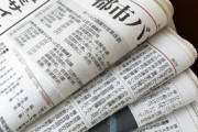 【新聞離れ】昨年も180万部減、全然止まらぬ「新聞」衰退の末路