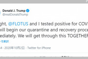 【アメリカ終了】トランプ大統領夫妻、新型コロナ陽性