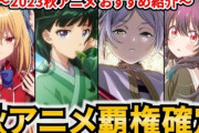 【悲報】今期アニメ、スタートダッシュに成功してる作品が少なすぎる