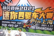 【タミヤ代理店】上海でミニ四駆のレース大会　中国人愛好家に、静岡県主催