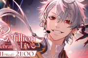 【祝】にじさんじ葛葉さん、チャンネル登録者200万人を達成！！  国内の男性VTuberとして初の快挙