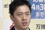 【維新】吉村大阪府知事「万博リングにモーニングショーと玉川徹は出禁」発言が波紋