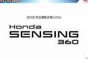 ホンダが導入する全方位型安全運転支援システム「Honda SENSING 360」とは?