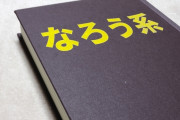 【なるほど】なろう系が流行ってるのって『浄土思想』が流行ってるのと同じ現象じゃねｗｗｗｗｗｗｗ