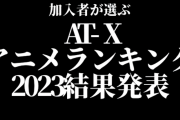 AT-Xアニメランキング2023年版、結果発表！視聴者数と支持率で考えられる「江戸前エルフ」の底力。25周年記念で実施された各部門で「よりもい」の総合力も明らかに！！
